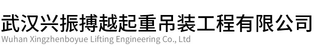 鄂州市兴振博越起重吊装